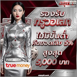 ฉลุย 88 เว็บตรง