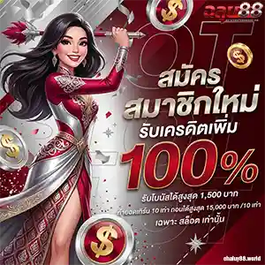 ฉลุย 88 สล็อต