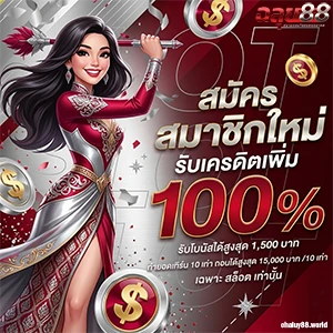 ฉลุย 88 สล็อต