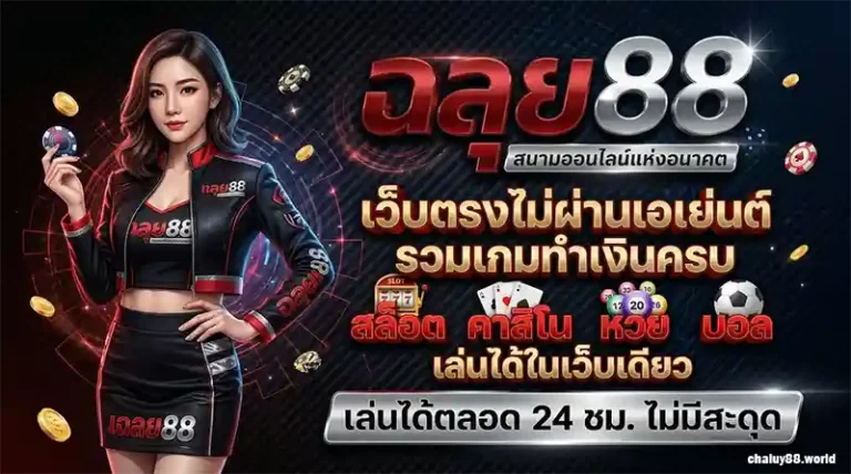 ฉลุย88