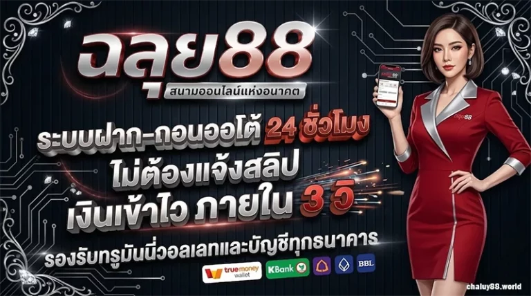 ฉลุย88 auto